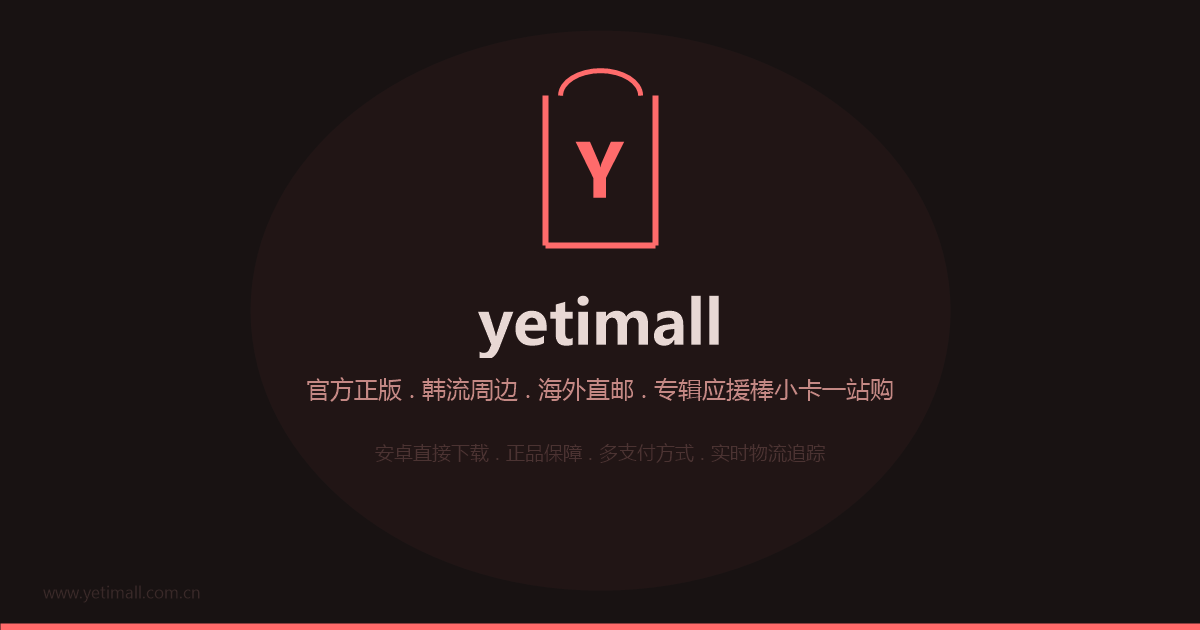yetimall应用界面截图预览